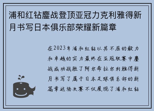 浦和红钻鏖战登顶亚冠力克利雅得新月书写日本俱乐部荣耀新篇章 浦和红钻鏖战登顶亚冠力克利雅得新月书写日本俱乐部荣耀新篇章