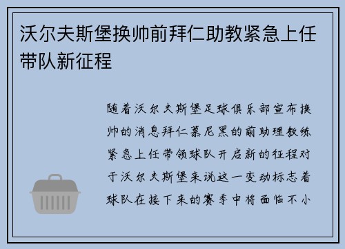 沃尔夫斯堡换帅前拜仁助教紧急上任带队新征程