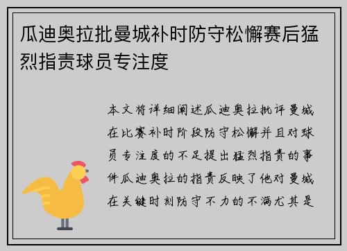 瓜迪奥拉批曼城补时防守松懈赛后猛烈指责球员专注度 瓜迪奥拉批曼城补时防守松懈赛后猛烈指责球员专注度