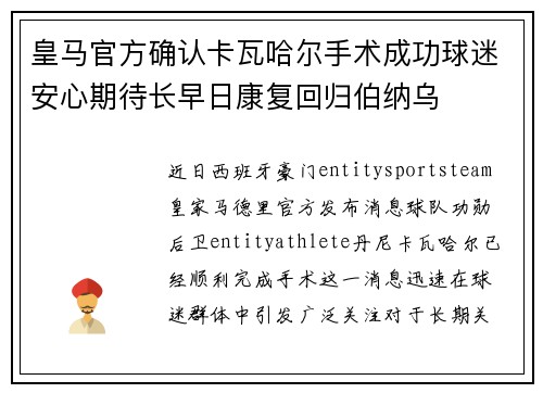 皇马官方确认卡瓦哈尔手术成功球迷安心期待长早日康复回归伯纳乌 皇马官方确认卡瓦哈尔手术成功球迷安心期待长早日康复回归伯纳乌