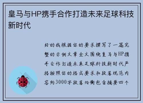 皇马与HP携手合作打造未来足球科技新时代 皇马与HP携手合作打造未来足球科技新时代