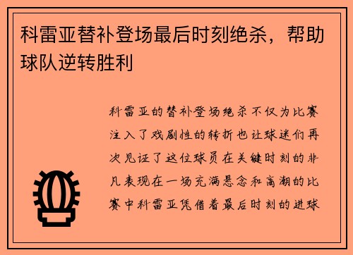 科雷亚替补登场最后时刻绝杀,帮助球队逆转胜利 科雷亚替补登场最后时刻绝杀,帮助球队逆转胜利