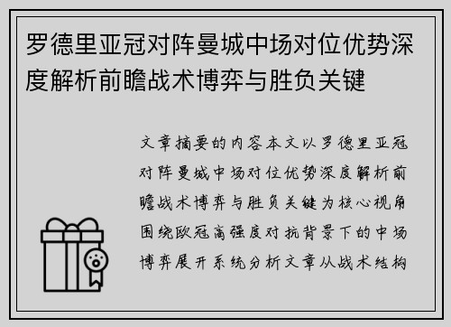 罗德里亚冠对阵曼城中场对位优势深度解析前瞻战术博弈与胜负关键 罗德里亚冠对阵曼城中场对位优势深度解析前瞻战术博弈与胜负关键