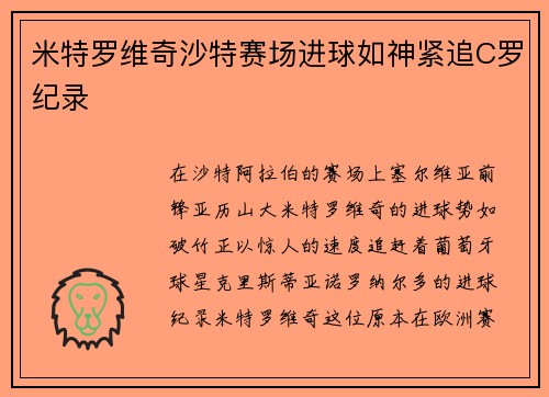 米特罗维奇沙特赛场进球如神紧追C罗纪录 米特罗维奇沙特赛场进球如神紧追C罗纪录