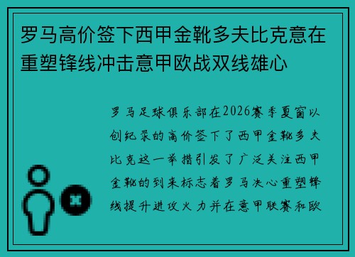罗马高价签下西甲金靴多夫比克意在重塑锋线冲击意甲欧战双线雄心 罗马高价签下西甲金靴多夫比克意在重塑锋线冲击意甲欧战双线雄心