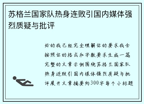 苏格兰国家队热身连败引国内媒体强烈质疑与批评 苏格兰国家队热身连败引国内媒体强烈质疑与批评
