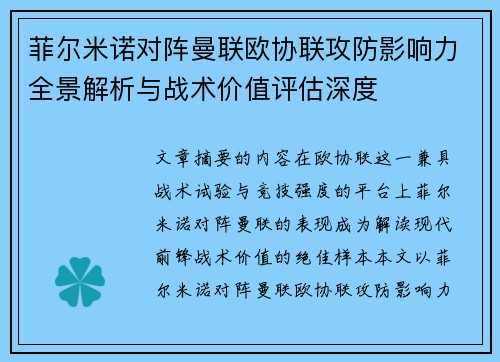 菲尔米诺对阵曼联欧协联攻防影响力全景解析与战术价值评估深度 菲尔米诺对阵曼联欧协联攻防影响力全景解析与战术价值评估深度