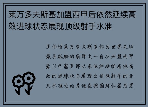 莱万多夫斯基加盟西甲后依然延续高效进球状态展现顶级射手水准 莱万多夫斯基加盟西甲后依然延续高效进球状态展现顶级射手水准