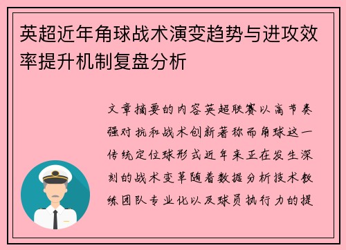 英超近年角球战术演变趋势与进攻效率提升机制复盘分析 英超近年角球战术演变趋势与进攻效率提升机制复盘分析