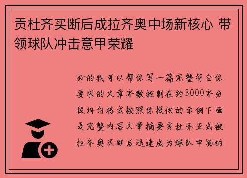 贡杜齐买断后成拉齐奥中场新核心 带领球队冲击意甲荣耀 贡杜齐买断后成拉齐奥中场新核心 带领球队冲击意甲荣耀