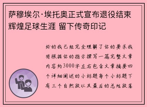 萨穆埃尔·埃托奥正式宣布退役结束辉煌足球生涯 留下传奇印记 萨穆埃尔·埃托奥正式宣布退役结束辉煌足球生涯 留下传奇印记