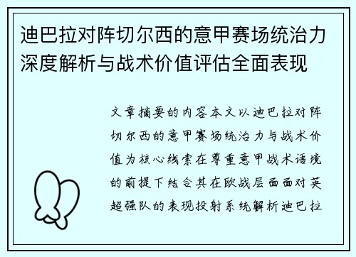 迪巴拉对阵切尔西的意甲赛场统治力深度解析与战术价值评估全面表现 迪巴拉对阵切尔西的意甲赛场统治力深度解析与战术价值评估全面表现