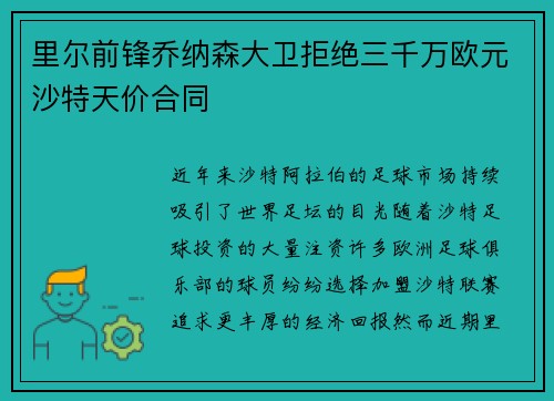 里尔前锋乔纳森大卫拒绝三千万欧元沙特天价合同
