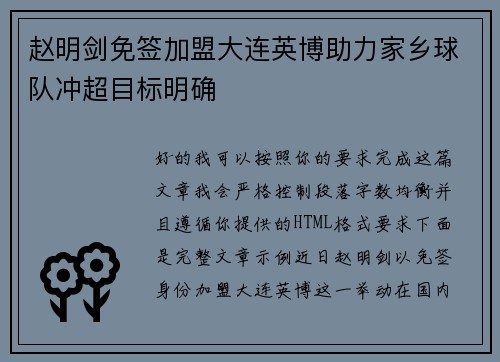 赵明剑免签加盟大连英博助力家乡球队冲超目标明确