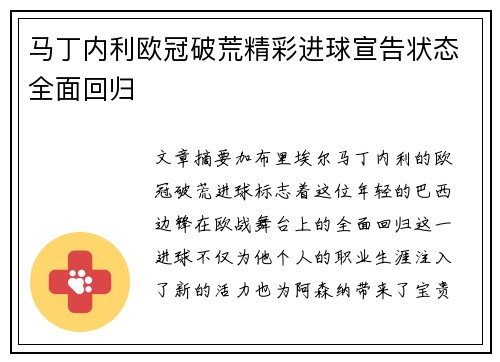 马丁内利欧冠破荒精彩进球宣告状态全面回归