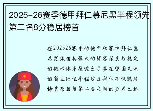 2025-26赛季德甲拜仁慕尼黑半程领先第二名8分稳居榜首 2025-26赛季德甲拜仁慕尼黑半程领先第二名8分稳居榜首
