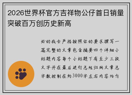 2026世界杯官方吉祥物公仔首日销量突破百万创历史新高 2026世界杯官方吉祥物公仔首日销量突破百万创历史新高