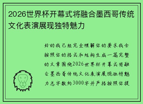 2026世界杯开幕式将融合墨西哥传统文化表演展现独特魅力 2026世界杯开幕式将融合墨西哥传统文化表演展现独特魅力