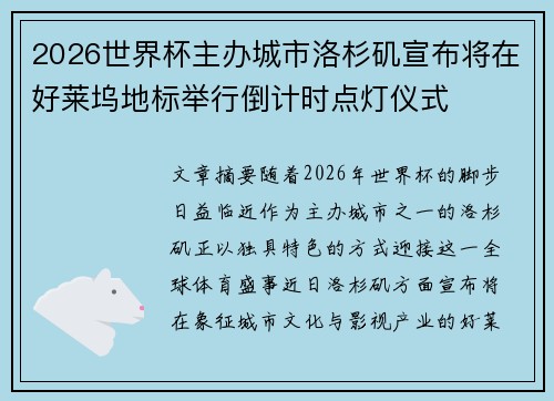 2026世界杯主办城市洛杉矶宣布将在好莱坞地标举行倒计时点灯仪式 2026世界杯主办城市洛杉矶宣布将在好莱坞地标举行倒计时点灯仪式