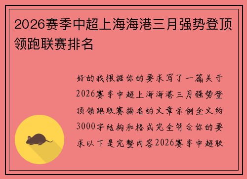 2026赛季中超上海海港三月强势登顶领跑联赛排名 2026赛季中超上海海港三月强势登顶领跑联赛排名