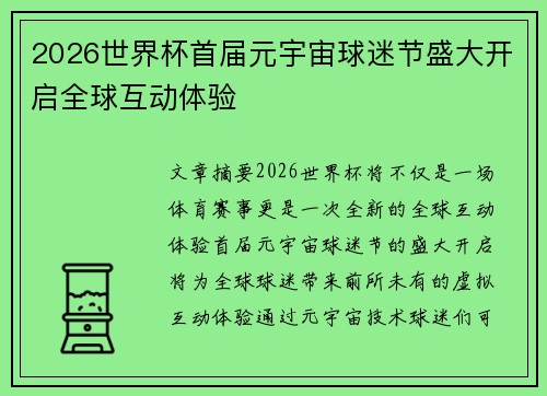 2026世界杯首届元宇宙球迷节盛大开启全球互动体验 2026世界杯首届元宇宙球迷节盛大开启全球互动体验