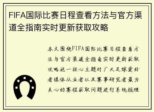FIFA国际比赛日程查看方法与官方渠道全指南实时更新获取攻略 FIFA国际比赛日程查看方法与官方渠道全指南实时更新获取攻略