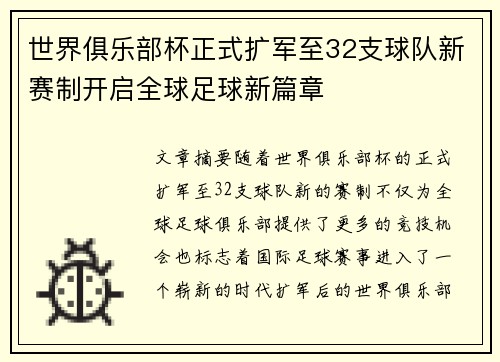 世界俱乐部杯正式扩军至32支球队新赛制开启全球足球新篇章 世界俱乐部杯正式扩军至32支球队新赛制开启全球足球新篇章