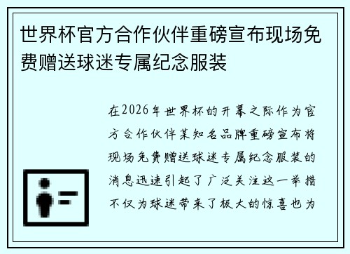 世界杯官方合作伙伴重磅宣布现场免费赠送球迷专属纪念服装 世界杯官方合作伙伴重磅宣布现场免费赠送球迷专属纪念服装