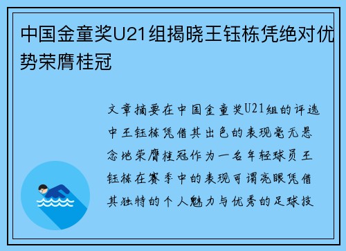 中国金童奖U21组揭晓王钰栋凭绝对优势荣膺桂冠 中国金童奖U21组揭晓王钰栋凭绝对优势荣膺桂冠