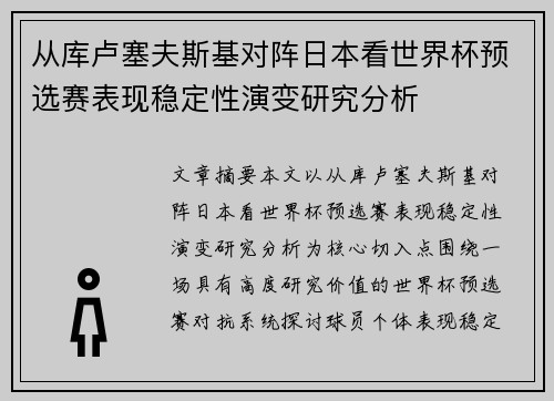 从库卢塞夫斯基对阵日本看世界杯预选赛表现稳定性演变研究分析