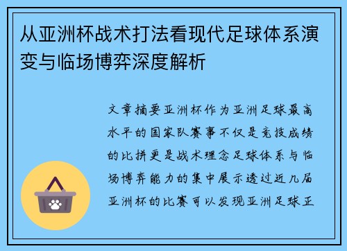 从亚洲杯战术打法看现代足球体系演变与临场博弈深度解析