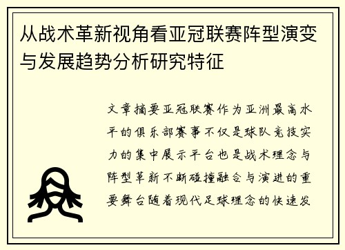 从战术革新视角看亚冠联赛阵型演变与发展趋势分析研究特征