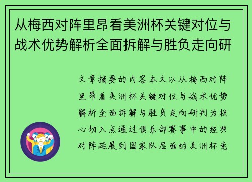 从梅西对阵里昂看美洲杯关键对位与战术优势解析全面拆解与胜负走向研判