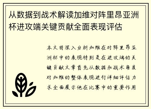 从数据到战术解读加维对阵里昂亚洲杯进攻端关键贡献全面表现评估 从数据到战术解读加维对阵里昂亚洲杯进攻端关键贡献全面表现评估