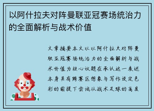 以阿什拉夫对阵曼联亚冠赛场统治力的全面解析与战术价值 以阿什拉夫对阵曼联亚冠赛场统治力的全面解析与战术价值