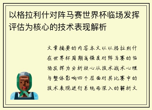 以格拉利什对阵马赛世界杯临场发挥评估为核心的技术表现解析