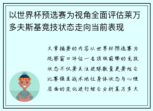 以世界杯预选赛为视角全面评估莱万多夫斯基竞技状态走向当前表现 以世界杯预选赛为视角全面评估莱万多夫斯基竞技状态走向当前表现