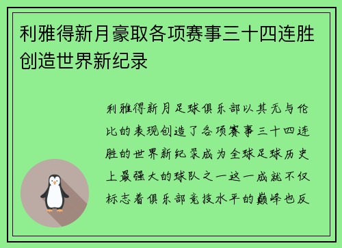 利雅得新月豪取各项赛事三十四连胜创造世界新纪录 利雅得新月豪取各项赛事三十四连胜创造世界新纪录