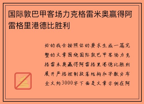 国际敦巴甲客场力克格雷米奥赢得阿雷格里港德比胜利