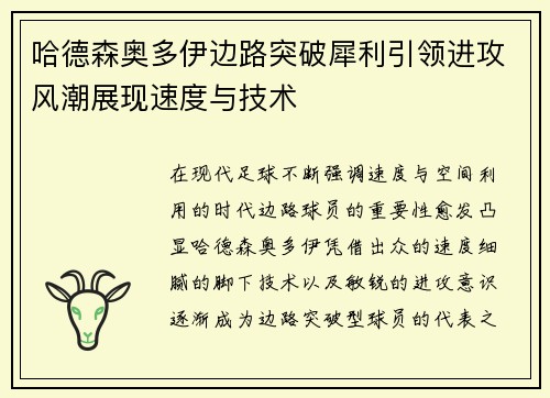 哈德森奥多伊边路突破犀利引领进攻风潮展现速度与技术