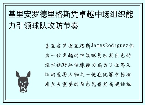 基里安罗德里格斯凭卓越中场组织能力引领球队攻防节奏 基里安罗德里格斯凭卓越中场组织能力引领球队攻防节奏