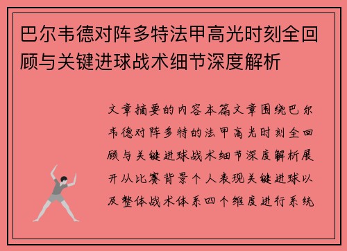 巴尔韦德对阵多特法甲高光时刻全回顾与关键进球战术细节深度解析 巴尔韦德对阵多特法甲高光时刻全回顾与关键进球战术细节深度解析