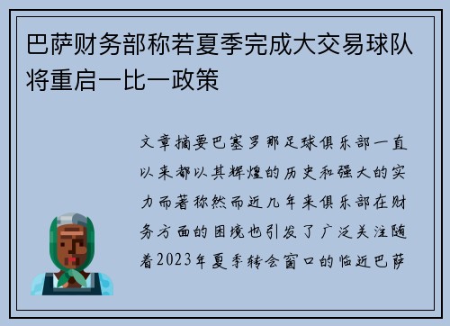 巴萨财务部称若夏季完成大交易球队将重启一比一政策