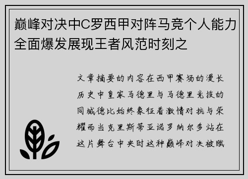 巅峰对决中C罗西甲对阵马竞个人能力全面爆发展现王者风范时刻之 巅峰对决中C罗西甲对阵马竞个人能力全面爆发展现王者风范时刻之