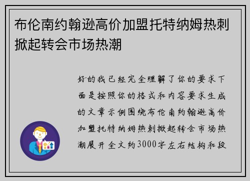 布伦南约翰逊高价加盟托特纳姆热刺掀起转会市场热潮