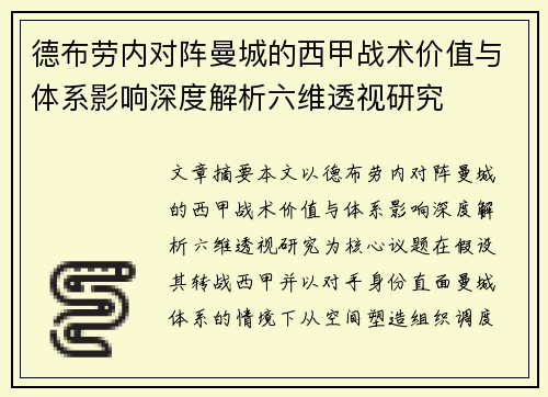 德布劳内对阵曼城的西甲战术价值与体系影响深度解析六维透视研究