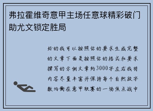 弗拉霍维奇意甲主场任意球精彩破门助尤文锁定胜局