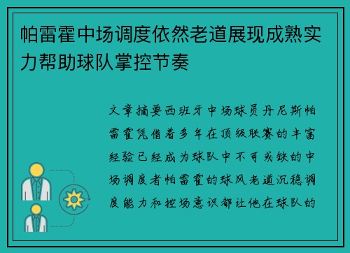 帕雷霍中场调度依然老道展现成熟实力帮助球队掌控节奏