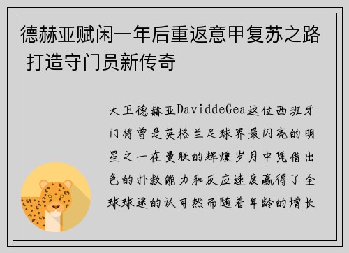 德赫亚赋闲一年后重返意甲复苏之路 打造守门员新传奇 德赫亚赋闲一年后重返意甲复苏之路 打造守门员新传奇
