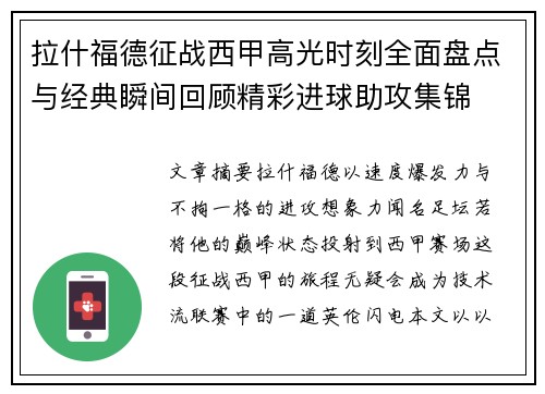 拉什福德征战西甲高光时刻全面盘点与经典瞬间回顾精彩进球助攻集锦